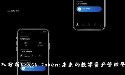 深入分析Kcash Token:未来的数字资产管理平台