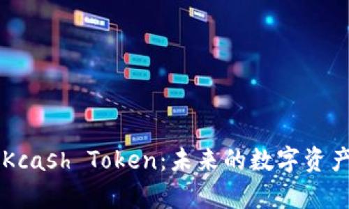 深入分析Kcash Token:未来的数字资产管理平台