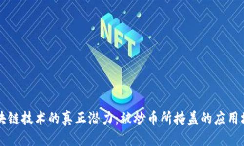 区块链技术的真正潜力:被炒币所掩盖的应用场景