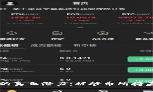 区块链技术的真正潜力:被炒币所掩盖的应用场景