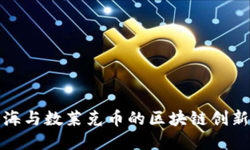 探索上海与数莱克币的区块链创新与发展