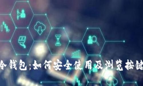 Tokenim冷钱包:如何安全使用及浏览按键功能详解