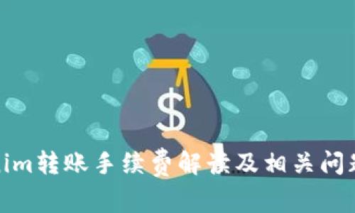 Tokenim转账手续费解读及相关问题详解