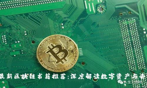 2023年度最新区块链书籍推荐:深度解读数字资产与去中心化技术