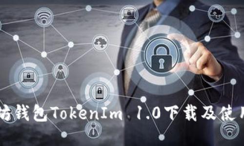 以太坊钱包TokenIm 1.0下载及使用指南