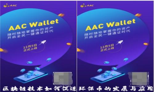 区块链技术如何促进环保币的发展与应用