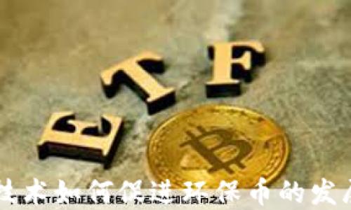 区块链技术如何促进环保币的发展与应用