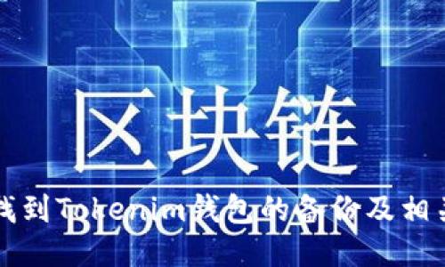 如何找到Tokenim钱包的备份及相关指南