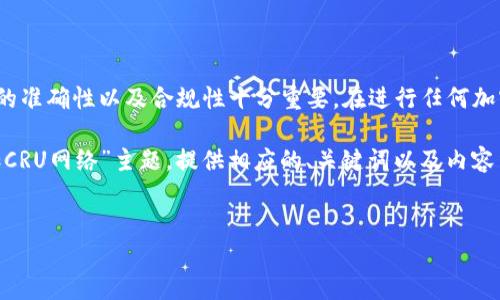 注意: 上述请求涉及到内容生成的详细指引,技术和金融的准确性以及合规性十分重要。在进行任何加密货币网络的操作时,务必先了解相关的风险和技术细节。
为了搭建一个高质量的内容,我会围绕“Tokenim如何添加CRU网络”主题,提供相应的、关键词以及内容结构。
如何在Tokenim上添加CRU网络: 完整指南