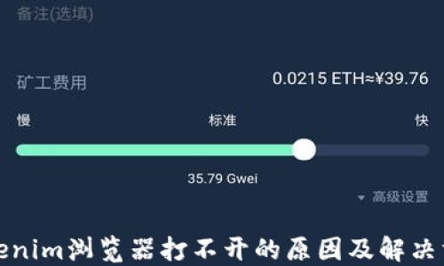 Tokenim浏览器打不开的原因及解决方法