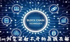 Tokenim浏览器打不开的原因及解决方法