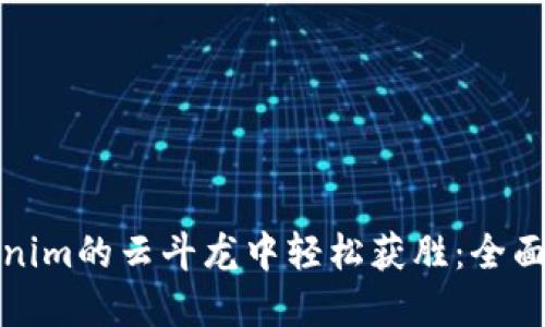 如何在Tokenim的云斗龙中轻松获胜:全面攻略与技巧