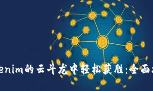 如何在Tokenim的云斗龙中轻松获胜:全面攻略与技巧