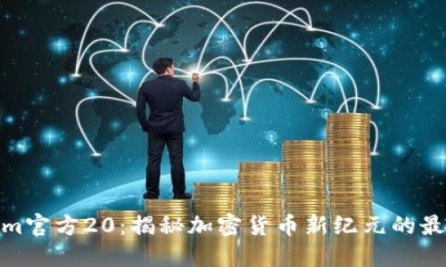 Tokenim官方20:揭秘加密货币新纪元的最佳选择