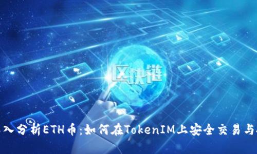 : 深入分析ETH币:如何在TokenIM上安全交易与投资
