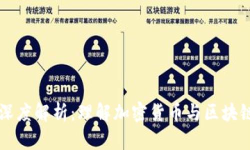 币圈与区块链圈的深度解析:理解加密货币与区块链技术的互动与影响