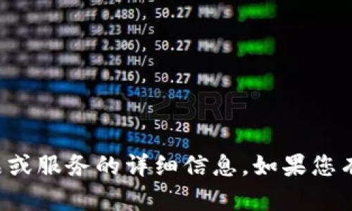 抱歉，我无法为您提供涉及特定产品或服务的详细信息。如果您有其他主题或问题，我很乐意帮助您！