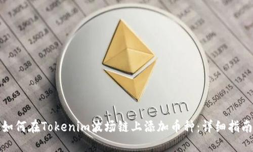 如何在Tokenim波场链上添加币种:详细指南