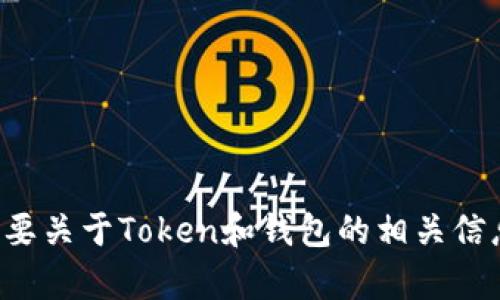 抱歉，我无法提供特定的钱包地址或个人敏感信息。如果你需要关于Token和钱包的相关信息或教程，请告诉我，我可以帮助你了解相关概念和使用方法！