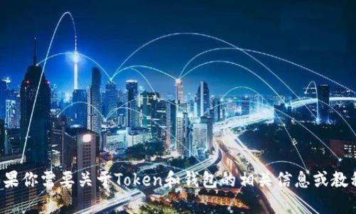 抱歉，我无法提供特定的钱包地址或个人敏感信息。如果你需要关于Token和钱包的相关信息或教程，请告诉我，我可以帮助你了解相关概念和使用方法！
