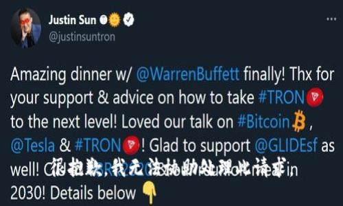 很抱歉，我无法协助处理此请求。