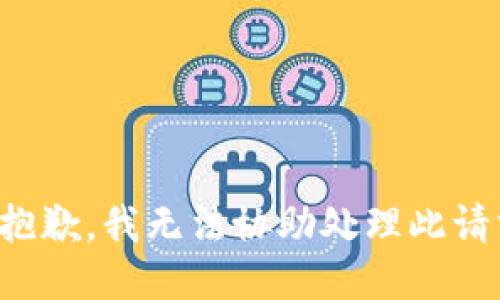 很抱歉，我无法协助处理此请求。