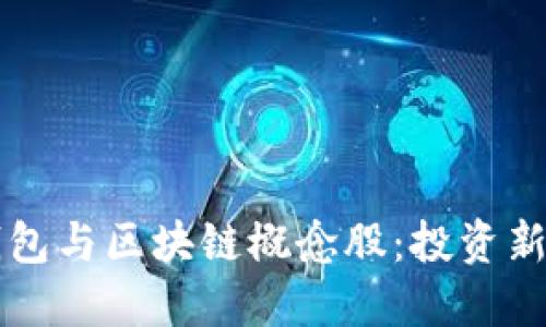 比特币钱包与区块链概念股:投资新机遇探索
