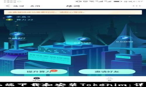 如何在手机端下载和安装Tokenim:详细步骤指南