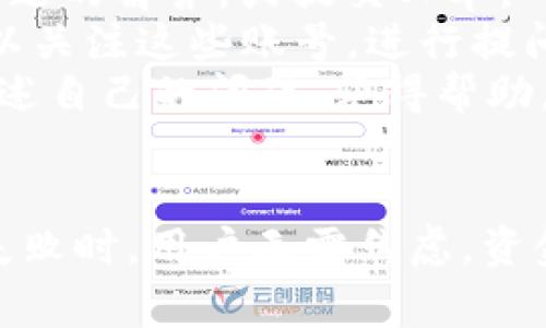 如何解决TokenIM ETH转账失败的问题

TokenIM, ETH转账, 转账失败, 钱包问题/guanjianci

一、ETH转账失败的常见原因
在使用TokenIM进行ETH转账时，用户可能会遇到转账失败的情况。这种情况可能由多种因素引起，例如网络拥堵、手续费设置不当或钱包地址错误等。当ETH转账失败时，首先应检查以下几点：
1. **确认网络状态**：ETH网络的状态会影响转账成功率。在网络繁忙时，转账可能需要更高的手续费以提高处理优先级。
2. **手续费设置**：用户在转账时需要设置适当的手续费。如果手续费设置过低，可能会导致转账卡在待处理状态，最终失败。建议在转账时选择“快速”或“高”手续费选项。
3. **地址正确性**：确保所输入的接收地址是正确的。输入错误的地址，或者使用了不支持的格式（如以太坊地址必须以0x开头），也会导致转账失败。
4. **账户余额**：确认你在进行转账时，ETH余额足够，包括手续费。如果账户余额不足以支付转账金额加上手续费，则会导致转账失败。

二、TokenIM应用设置与使用的注意事项
在TokenIM应用中进行ETH转账时，需要注意以下设置和使用事项：
1. **应用版本**：确保你使用的是最新版本的TokenIM应用，过时的版本可能会出现bug导致转账失败。
2. **钱包安全设置**：TokenIM具有多种安全设置功能，确保你的钱包处于安全状态，避免因安全性设置不当而导致的转账失败。
3. **网络选择**：TokenIM支持多种以太坊网络（如主网和测试网），确保在进行ETH转账时选择正确的网络。
4. **确认交易历史**：若转账失败，仔细检查交易历史，找出具体失败原因，帮助后续处理。

三、如何处理ETH转账失败的情况
若ETH转账失败，用户应该采取以下步骤进行处理：
1. **检查转账状态**：在TokenIM中，查看转账记录，确认其状态。如果状态为“未确认”或“失败”，可以尝试重新发起转账。
2. **调整手续费**：重新发起转账时，可以尝试增大手续费以加快交易处理速度。
3. **进行小额转账**：如果不确定接收地址是否正确，可以先进行小额转账进行测试，确保地址有效。
4. **联系客服支持**：如多次尝试后仍解决不了问题，可向TokenIM的客服寻求帮助。他们可能会提供更深入的技术支持。

四、常见问题解决方案

问题一：ETH转账失败是否会丢失资产？
ETH转账失败并不会导致资产的丢失。实际上，失败的转账意味着区块链没有成功记录这笔交易，因此资产仍然保留在原账户中。用户可以重新发起转账，只要在转账时确保以上列出的各项要素均得到确认。
不过，用户需要注意，如果多次尝试交叉转账，可能会因为不同的手续费和网络情况，导致交易不会立即处理，造成延迟。因此，建议在转账时保留充足的手续费，并仔细检查接收地址的正确性。

问题二：如何修复由于手续费设置不当引起的转账失败？
如果用户由于手续费设置不当导致转账失败，可以通过重新发起并调整手续费来解决问题。具体步骤如下：
1. **选择正确的手续费**：在重新发起转账时，根据市场情况，选择适中的手续费。如果ETH网络拥堵，可以选择更高的手续费。不过，过高的手续费也并不是必要的，用户可以查看一些网络状况工具来决定合适的手续费。
2. **有条件地选择手续费**：TokenIM允许用户手动输入手续费，用户可以在手续费设置选项中手动设置。通常，大多数钱包会给出“低”、“中”、“高”等选项供用户选择。
3. **使用高峰时间段的手续费**：在网络繁忙的时间段，交易确认时间会显著增加，可以尝试使用网络情况较为平稳的时间进行下次转账，这样手续费的选择会相对容易一些。

问题三：TokenIM转账失败后，资金何时解冻？
转账失败后，资金不会被“锁定”或“冻结”，用户可以在任何时间继续操作转账。在ETH网络上，交易是否成功由网络自行决定，如果交易记录没有被确认，转账的资金仍将保持在用户的账户内。在TokenIM中，用户可以随时查看余额。
需要注意的是，如果待处理的手续费过低，系统可能会多次尝试转账，此时无论转账成功与否，账户状态都不会受到影响。若转账很久没有得到确认，用户可以取消该转账请求，重新进行转账动作。

问题四：如何向TokenIM客服联系解决转账问题？
如果在使用TokenIM进行ETH转账时遇到问题，可以通过以下几种方式联系TokenIM的客服：
1. **应用内帮助中心**：TokenIM通常会在应用内提供帮助中心或支持选项，用户可以在该功能模块找到相关问题的解答，或提交工单。
2. **社交媒体**：TokenIM在一些社交媒体平台（如Telegram、Twitter等）上可能设有官方群组或账号，用户可以关注这些账号，进行提问及交流。
3. **公司网站**：访问TokenIM的官方网站，通常网站上会有客服联系方式和客服邮箱。在这里，用户可以详细描述自己的问题，获得帮助。

总结：
ETH转账失败的原因多种多样，用户需要理性对待，并通过提升手续费、确认地址及余额等方式进行处理。在转账失败时，用户无需焦虑，资金仍在账户内，可以随时调整后再继续发起转账。希望这篇文章对您解决TokenIM ETH转账失败的问题有所帮助。