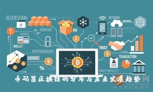 币码翁区块链的分布与未来发展趋势