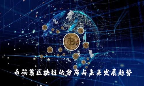 币码翁区块链的分布与未来发展趋势