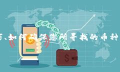 关于“tokenim里面怎么找不到币子”，我们可以从