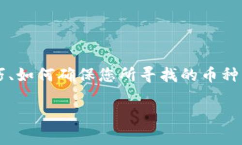 关于“tokenim里面怎么找不到币子”,我们可以从多个角度进行讨论,包括Tokenim平台的使用技巧、如何确保您所寻找的币种能够正确显示,以及如何处理可能出现的技术问题。以下是一个详细的介绍和解答相关问题的框架。
Tokenim平台如何查找币种:实用技巧与常见问题解答