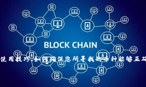 关于“tokenim里面怎么找不到币子”,我们可以从多个角度进行讨论,包括Tokenim平台的使用技巧、如何确保您所寻找的币种能够正确显示,以及如何处理可能出现的技术问题。以下是一个详细的介绍和解答相关问题的框架。
Tokenim平台如何查找币种:实用技巧与常见问题解答