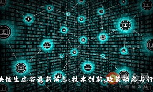 2023年区块链生态谷最新消息:技术创新、政策动态与行业未来展望