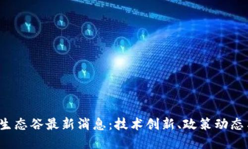2023年区块链生态谷最新消息:技术创新、政策动态与行业未来展望