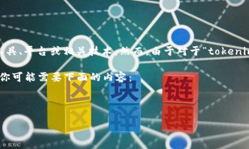 在你提到的“tokenim”上,可能是指某种代币或加密货币工具、平台或相关技术。然而,由于对于“tokenim”的具体定义和上下文信息不足,我无法提供准确的答案。
如果你想了解tokenim的功能、使用方法或者它的可用性,你可能需要下面的内容:
### 的
Tokenim使用指南:如何安全高效地交易加密货币