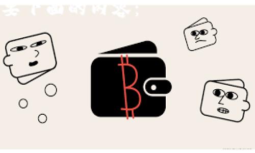 在你提到的“tokenim”上,可能是指某种代币或加密货币工具、平台或相关技术。然而,由于对于“tokenim”的具体定义和上下文信息不足,我无法提供准确的答案。
如果你想了解tokenim的功能、使用方法或者它的可用性,你可能需要下面的内容:
### 的
Tokenim使用指南:如何安全高效地交易加密货币