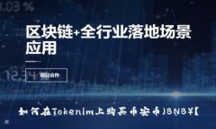 如何在Tokenim上购买币安币（BNB）？