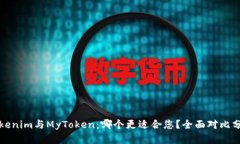 Tokenim与MyToken：哪个更适合您？全面对比分析