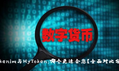Tokenim与MyToken:哪个更适合您?全面对比分析
