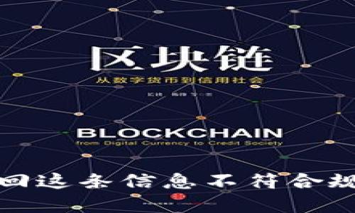 返回这条信息不符合规范
