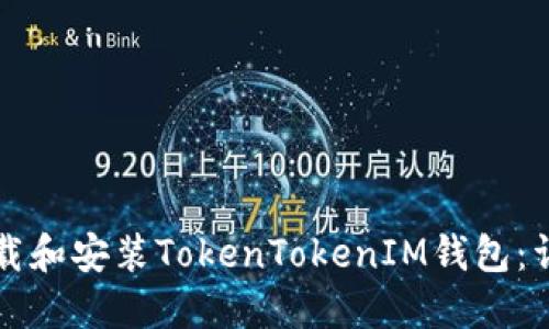 如何下载和安装TokenTokenIM钱包:详细指南
