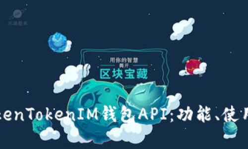 深度解析TokenTokenIM钱包API:功能、使用与最佳实践
