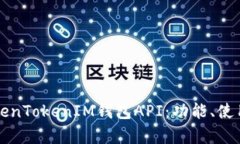深度解析TokenTokenIM钱包API：功能、使用与最佳实