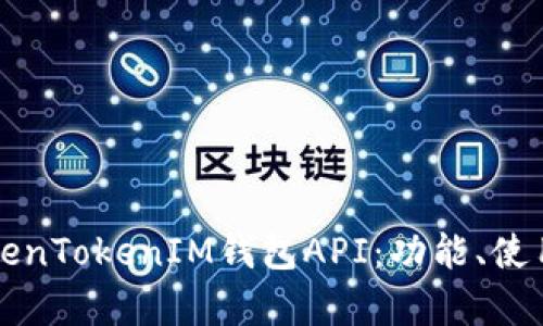 深度解析TokenTokenIM钱包API:功能、使用与最佳实践