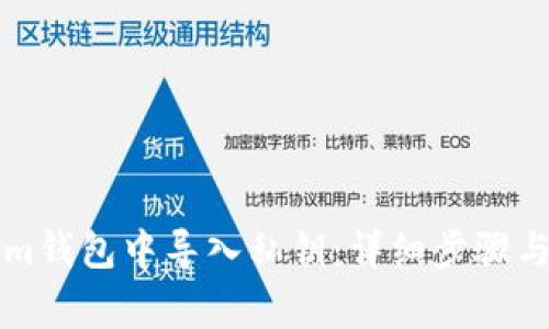 如何在Tokenim钱包中导入私钥:详细步骤与常见问题解析