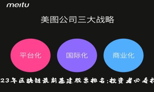 2023年区块链最新基建股票排名:投资者必看指南