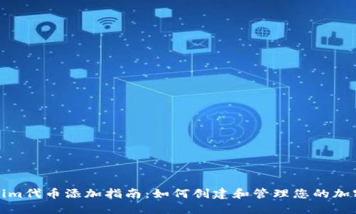 Tokenim代币添加指南:如何创建和管理您的加密资产