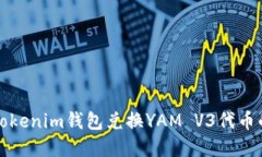 如何通过Tokenim钱包兑换YAM V3代币的完整指南